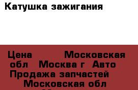 Катушка зажигания Mercedes › Цена ­ 800 - Московская обл., Москва г. Авто » Продажа запчастей   . Московская обл.,Москва г.